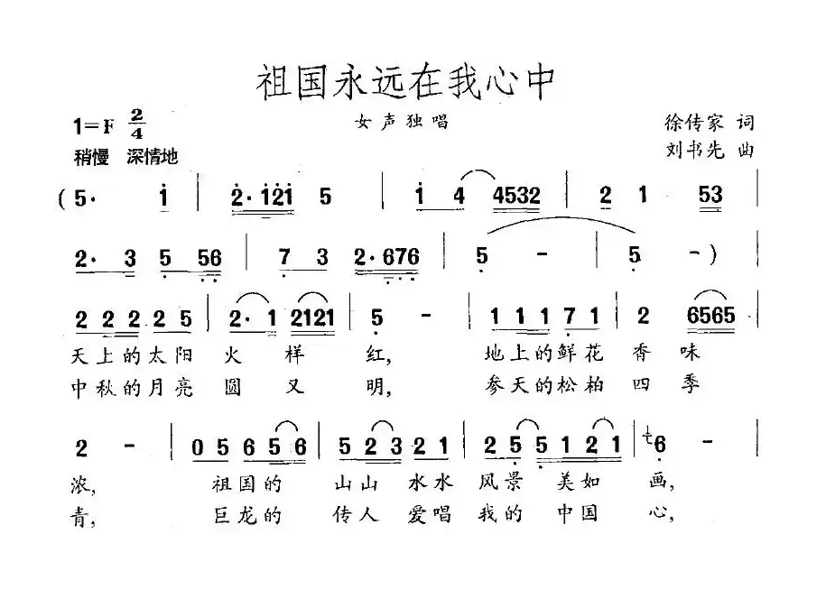 祖国永远在我心中（徐传家词 刘书先曲）