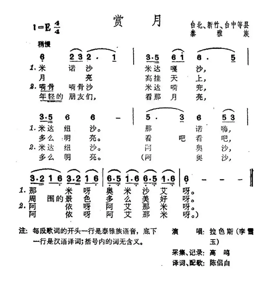 赏月（台湾泰雅族民歌）