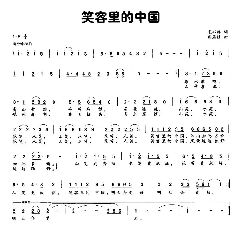 笑容里的中国（宋书林词 彭燕修曲）