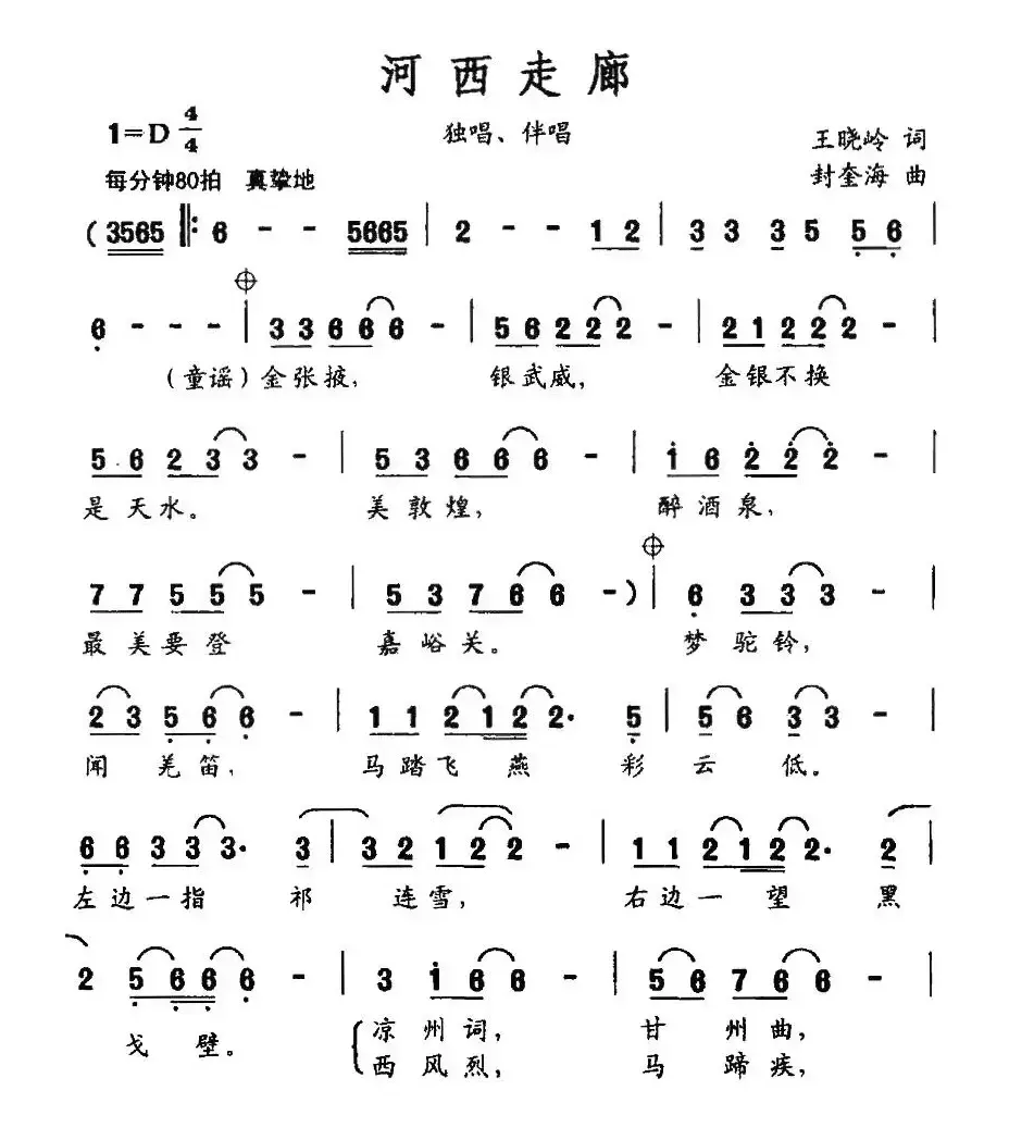 河西走廊（王晓岭词 封奎海曲）