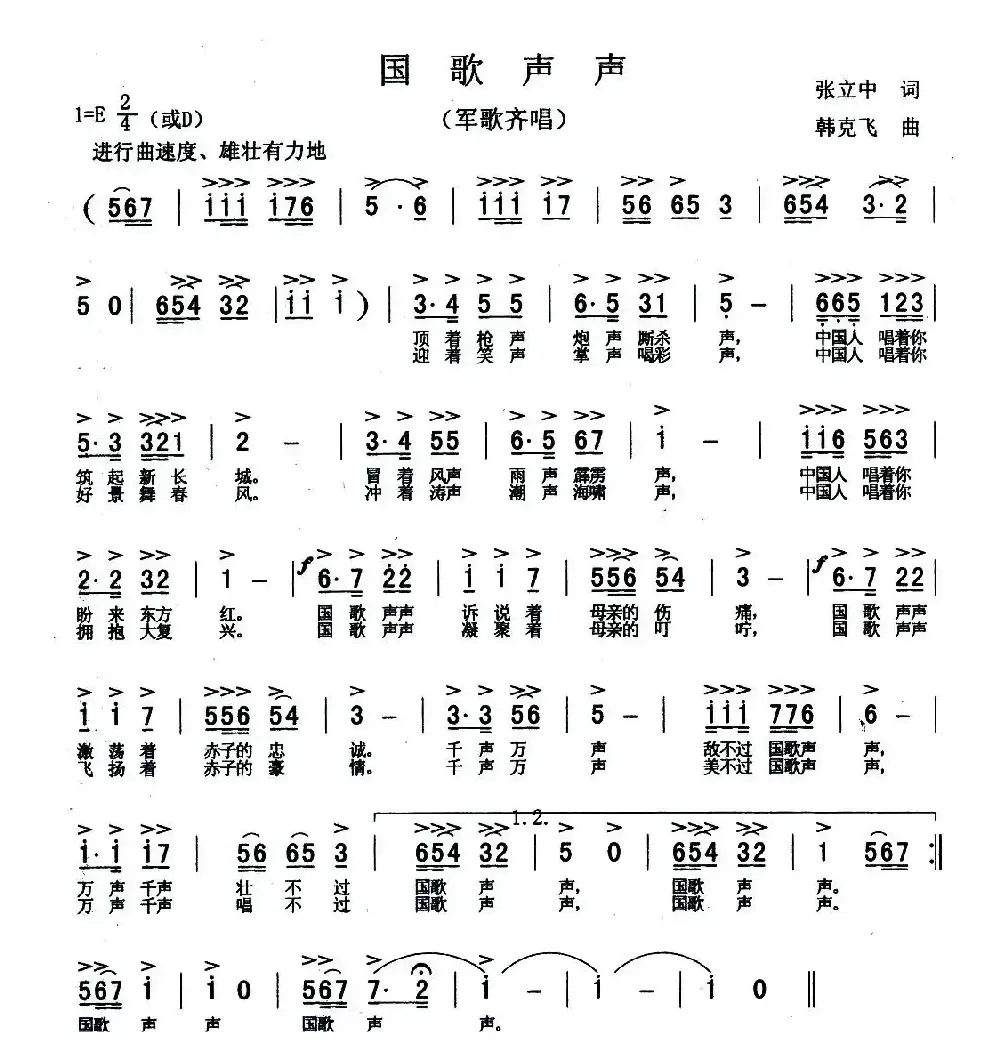 国歌声声