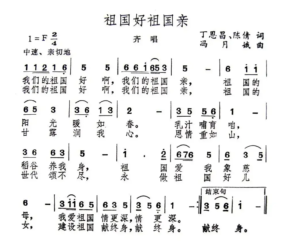 祖国好祖国亲（丁恩昌 陈倩词 冯月娥曲）