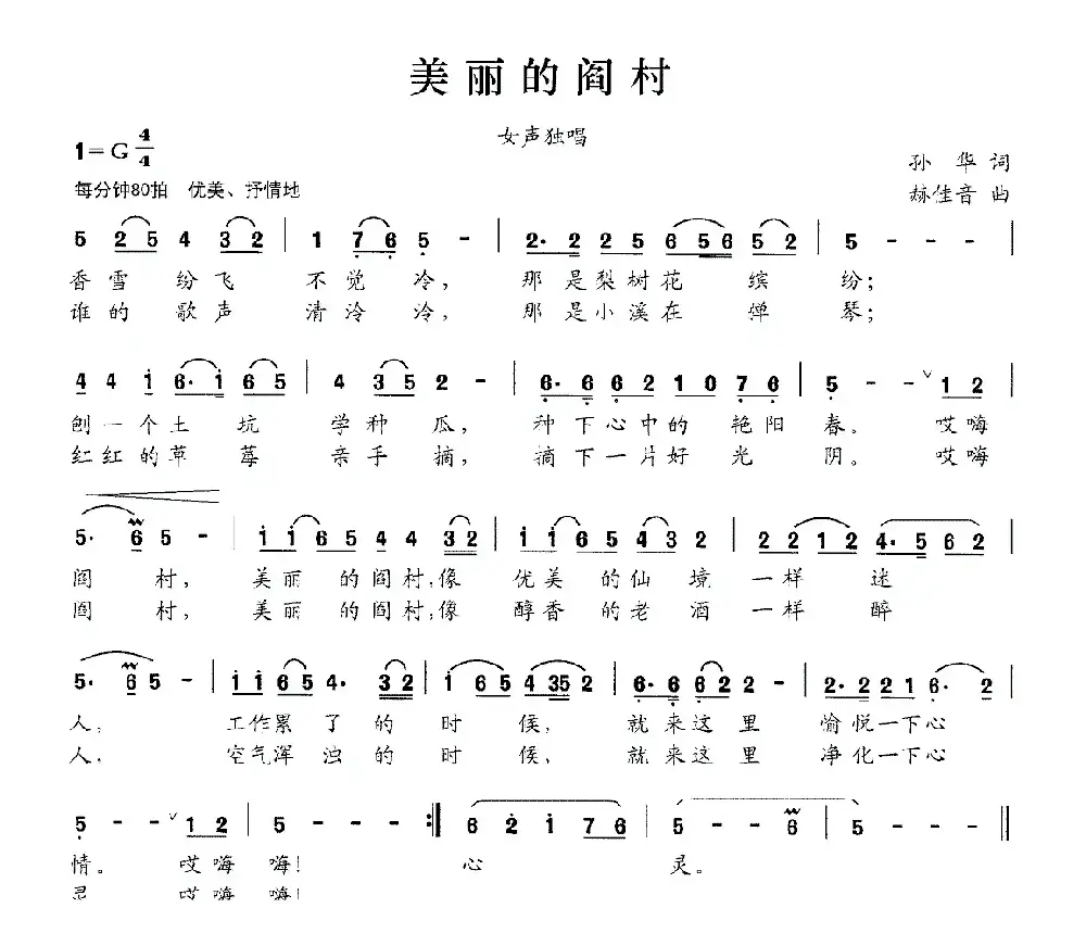 美丽的阎村（孙华词 赫佳音曲）