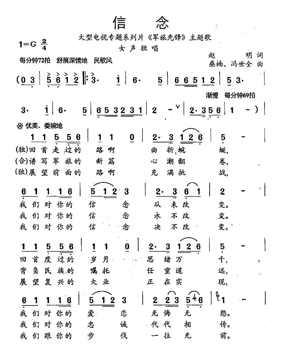 信念（大型电视专题系列片《军旅先锋》主题歌）