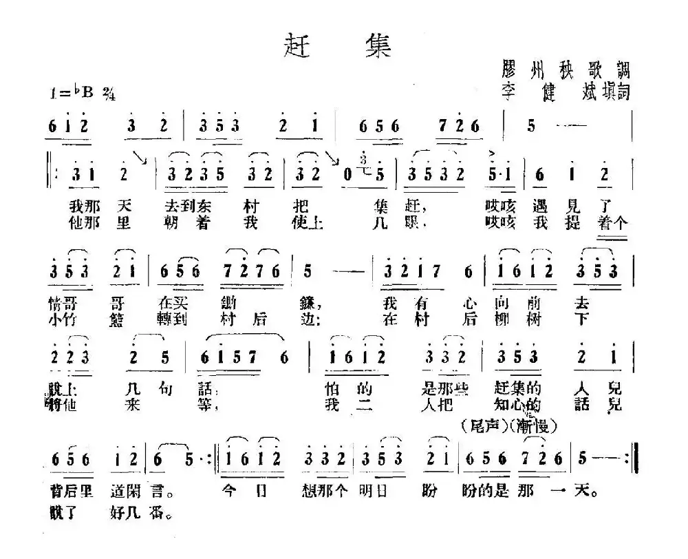 赶集（胶州秧歌、李建斌填词）