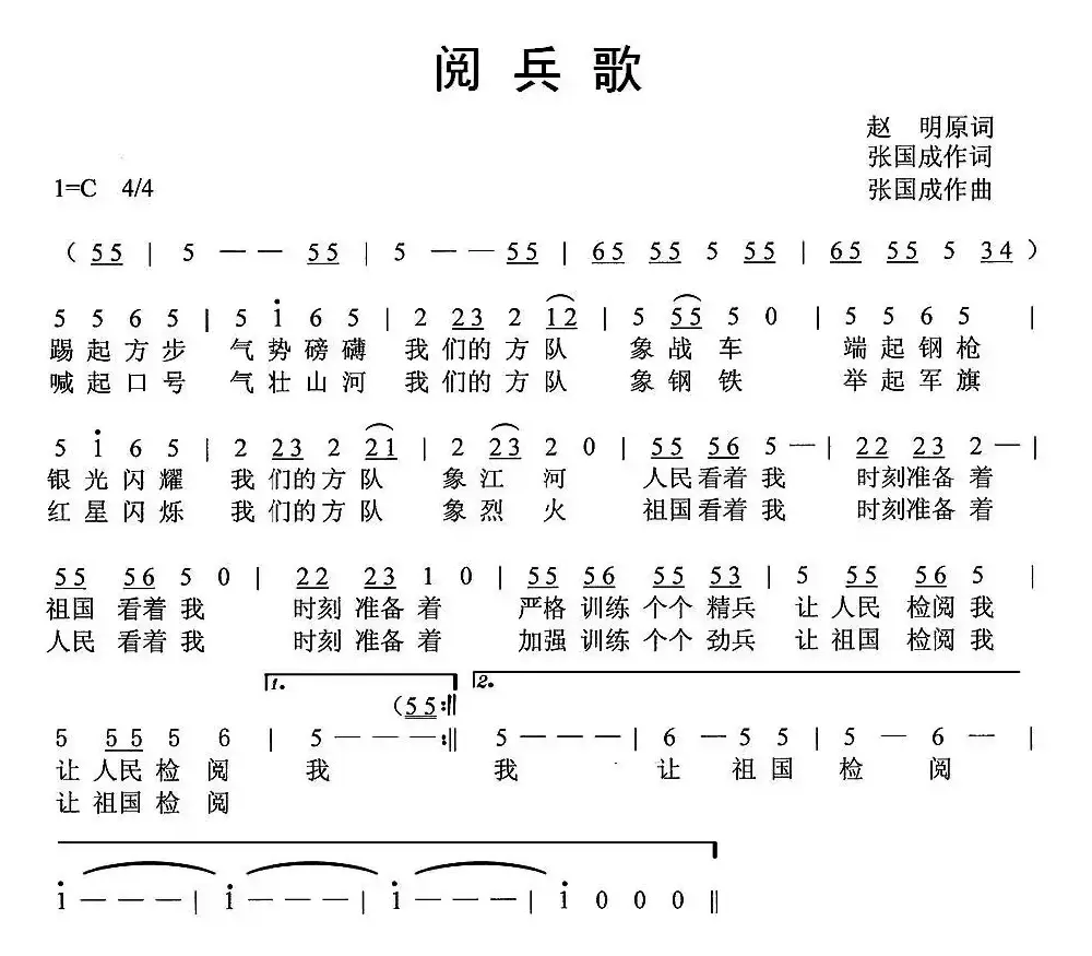 阅兵歌（赵明词 张国成曲）