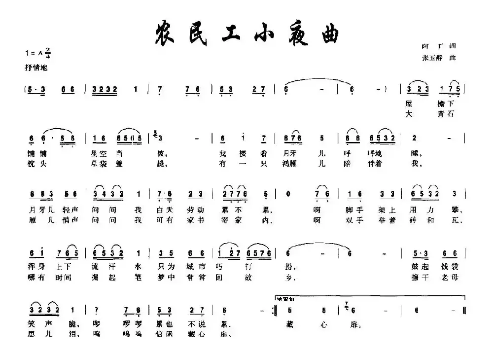 农民工小夜曲（阿丁词 张玉静曲）