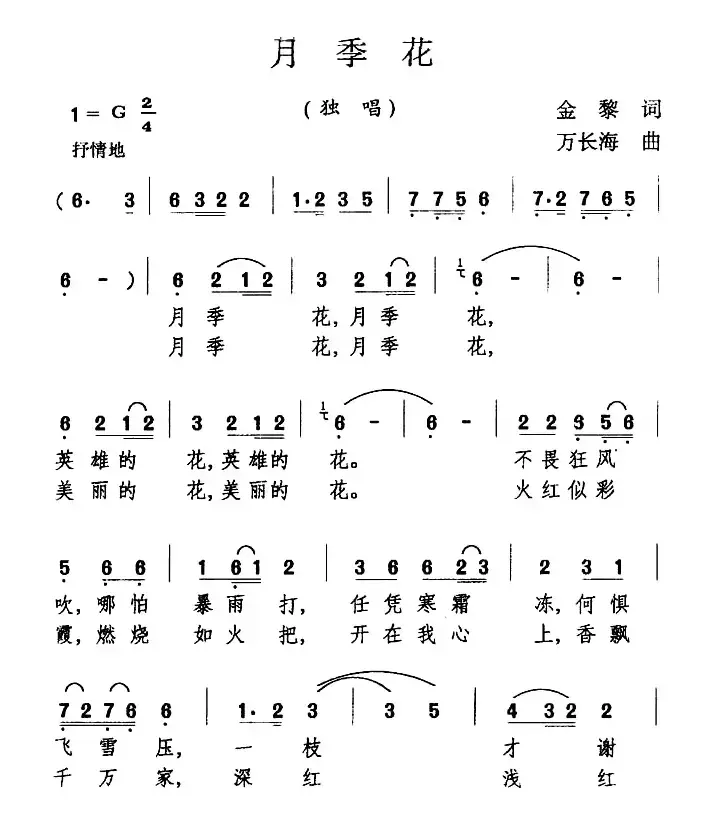 月季花（金黎词 万长海曲）