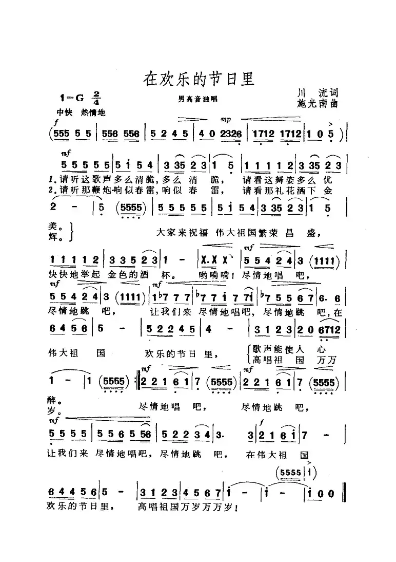 在欢乐的节日里（川流词 施光南曲）