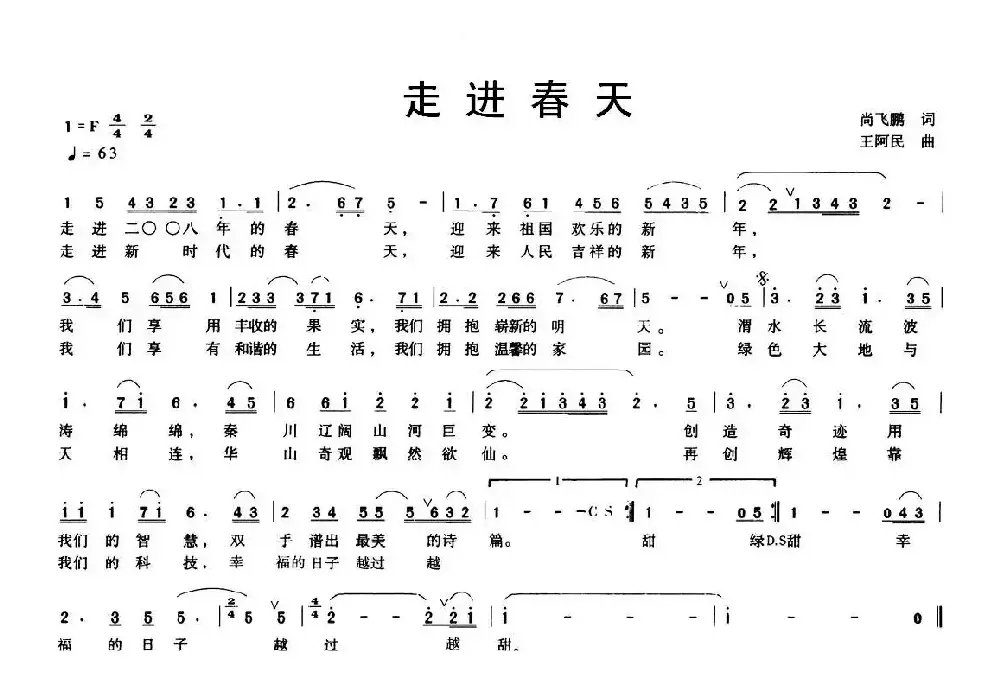 走进春天（尚飞鹏词 王阿民曲）