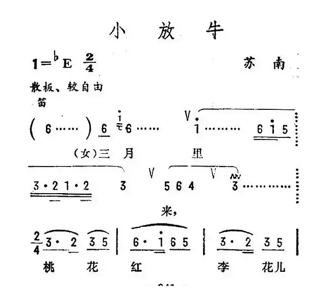 小放牛（苏南民歌）