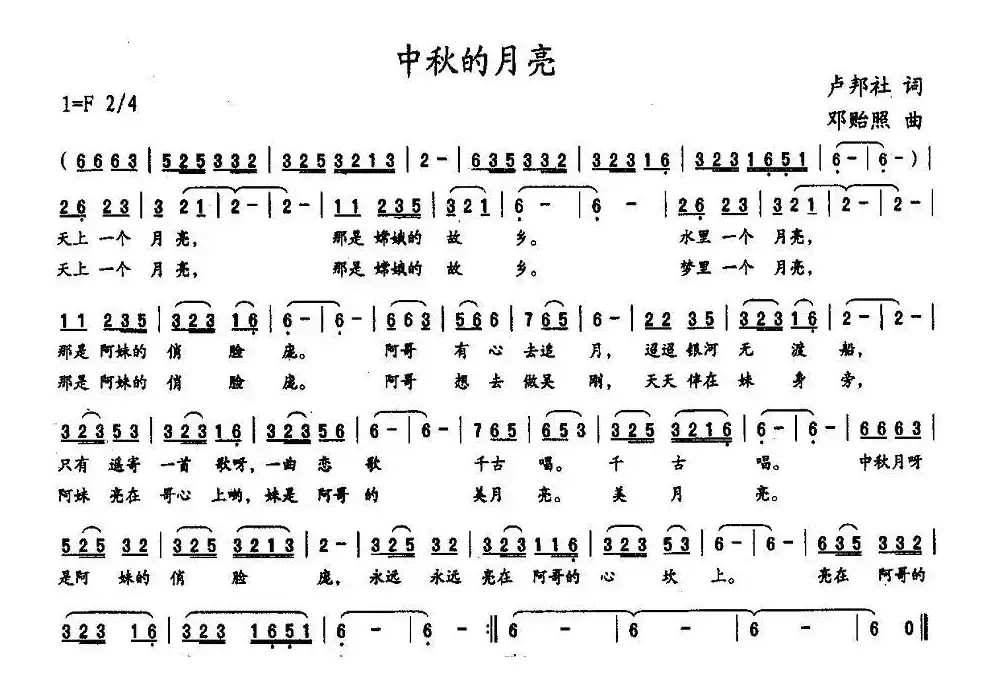 中秋的月亮（卢邦社词 邓贻照曲）