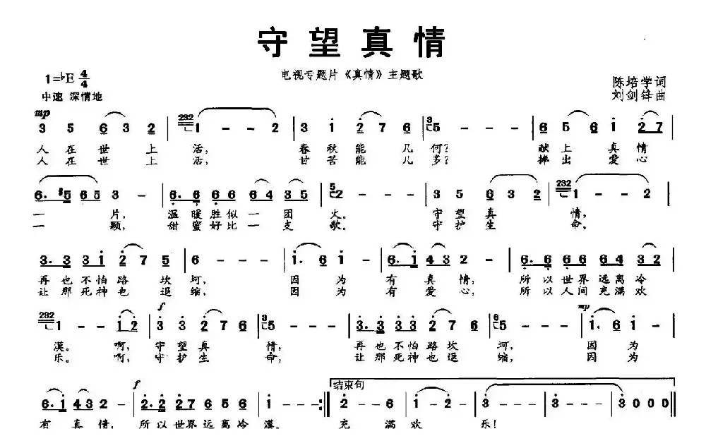 守望真情（电视专题平《真情》主题歌）