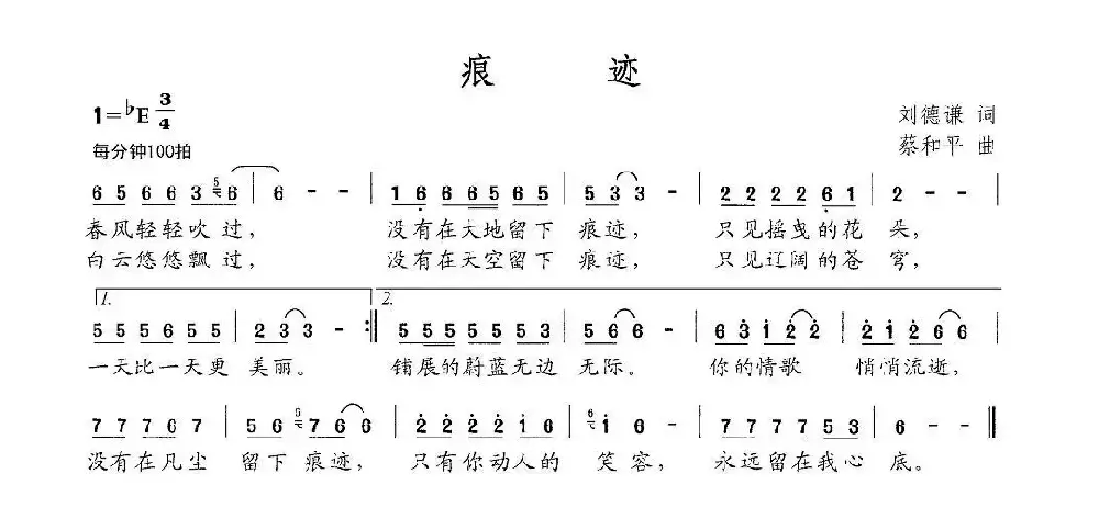 痕迹（刘德谦词 蔡和平曲）