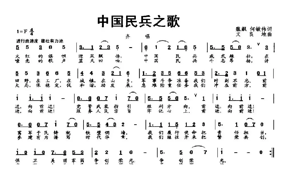 中国民兵之歌（魏飊 何敏伟词 文良地曲）