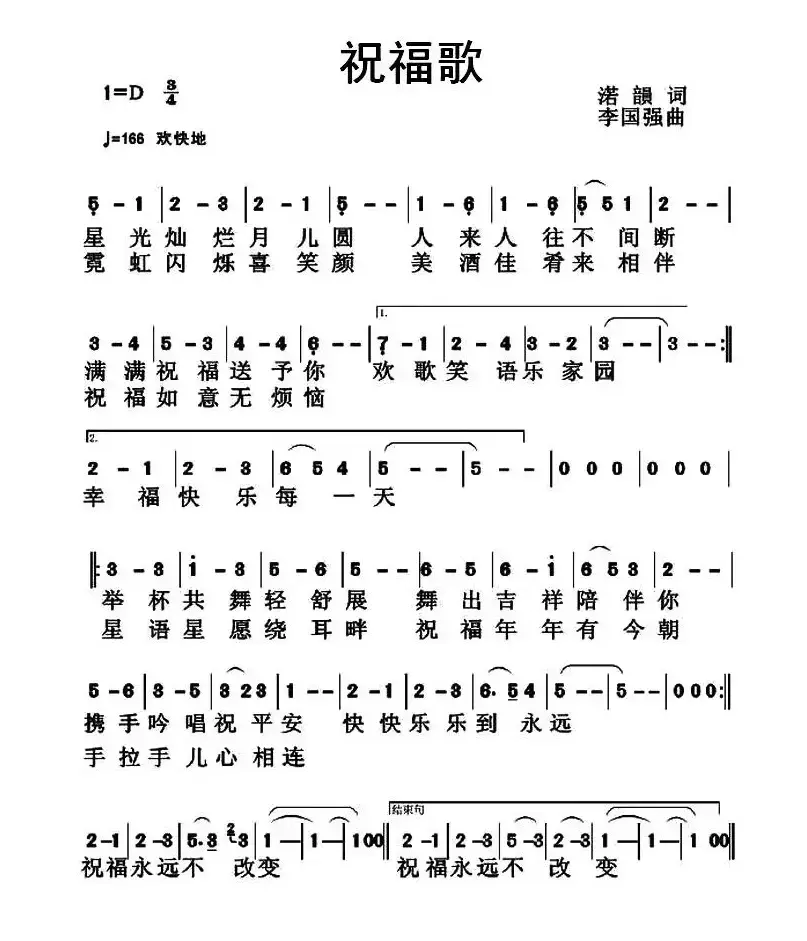 祝福歌（诺韵词 李国强曲）