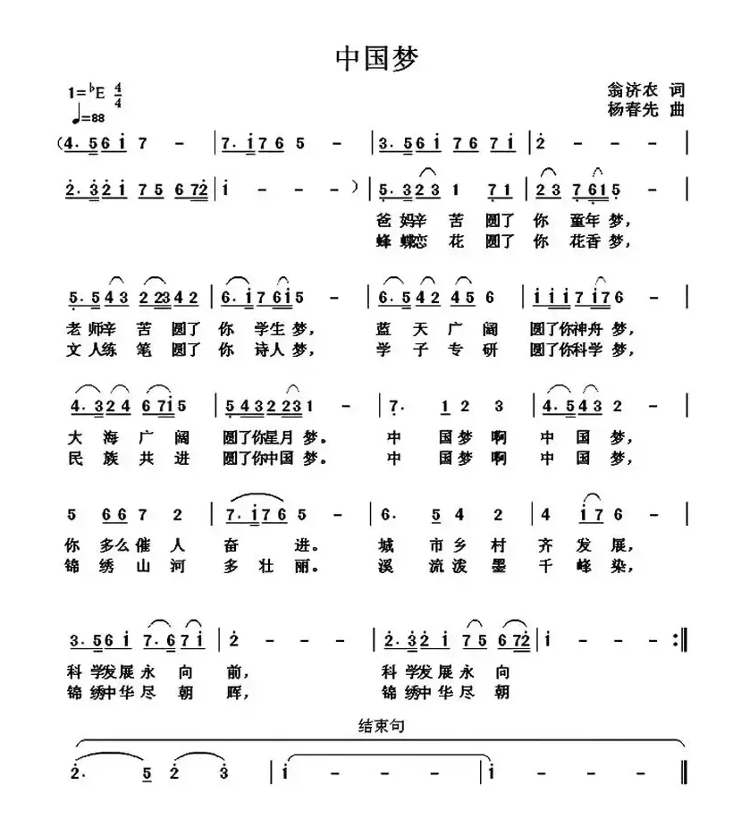 中国梦（翁济农词 杨春先曲）