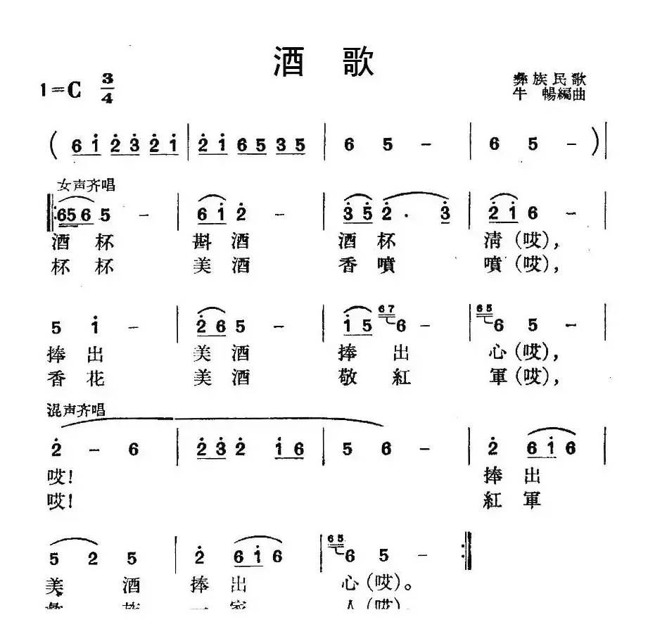 酒歌（彝族民歌、牛畅编曲）