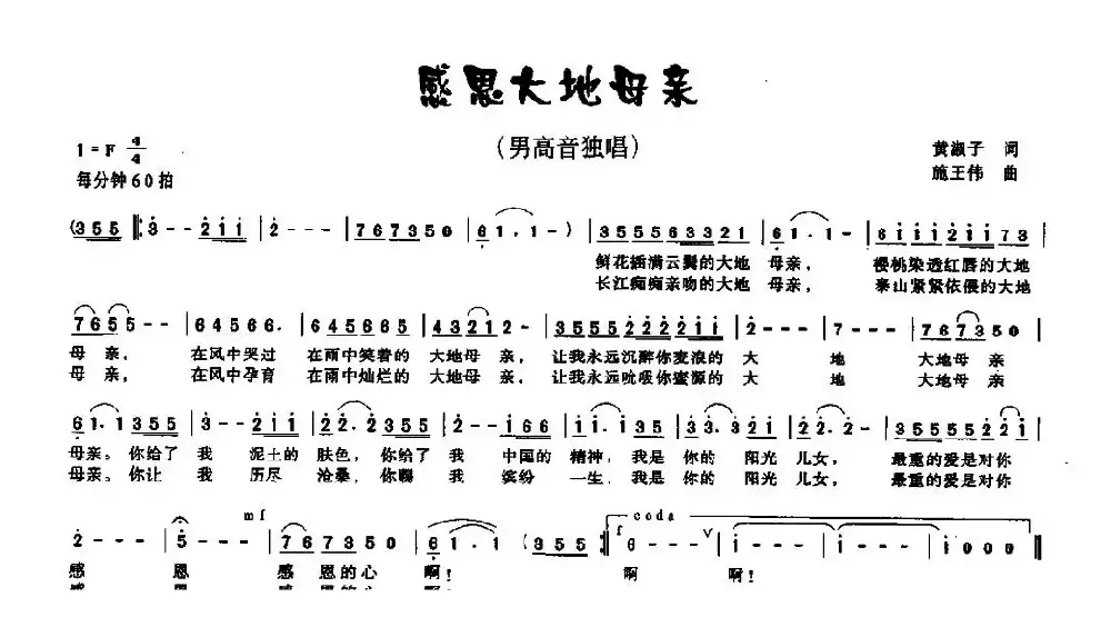 感恩大地母亲（黄淑子词 施王伟曲）