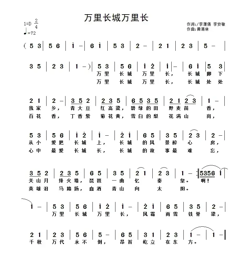 万里长城万里长（李潇倩 李安敏词 黄清林曲）