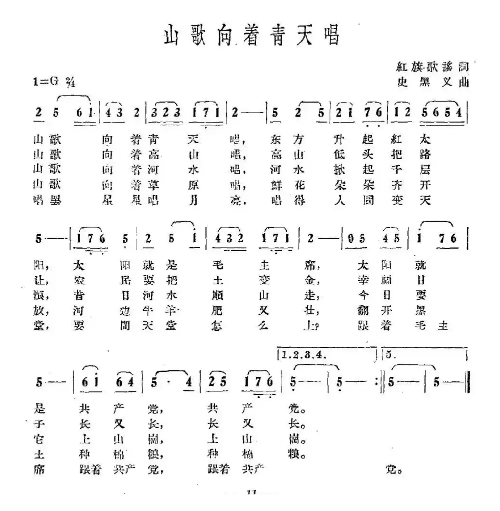 山歌向着青天唱（红旗歌谣词 史黑义曲）