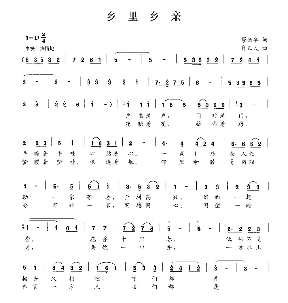 乡里乡亲（缪新华词 肖正民曲）