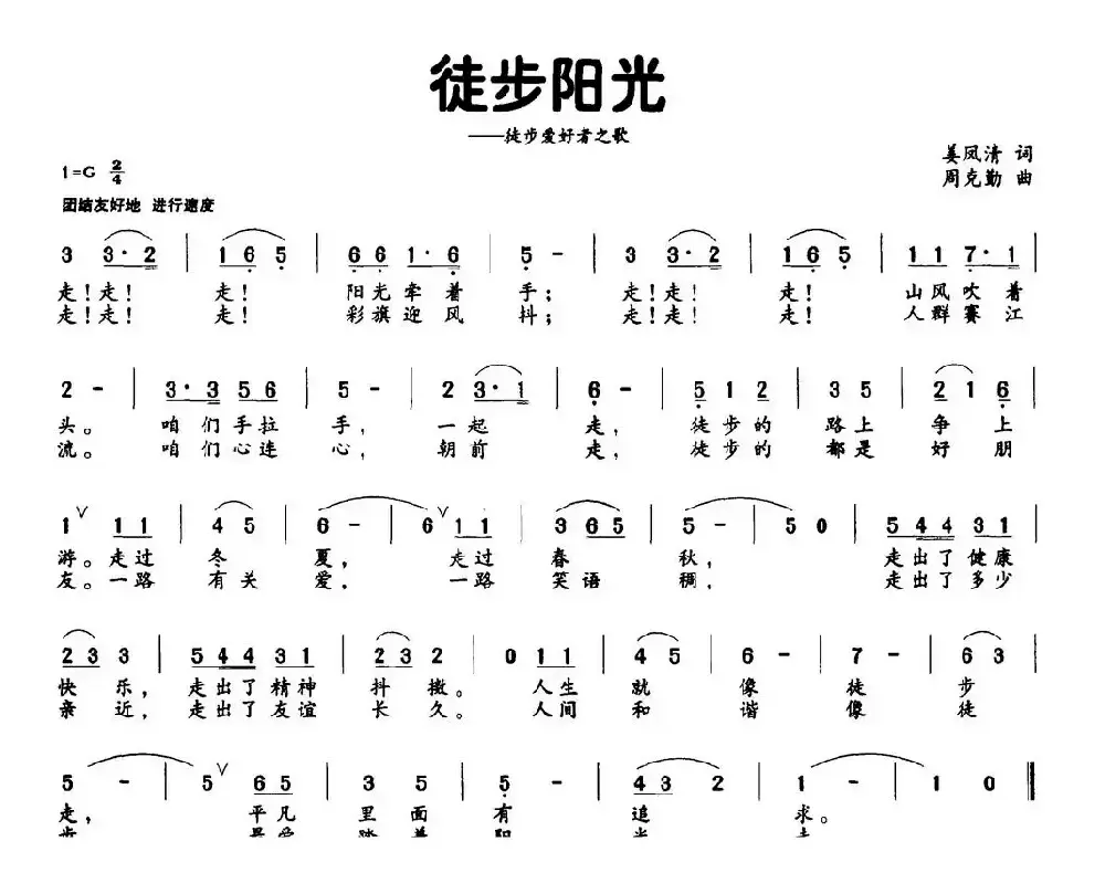 徒步阳光（姜凤清词 周克勤曲）