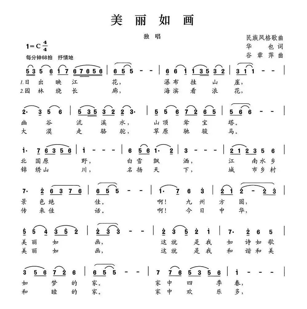 美丽如画（华也词 谷章萍曲）