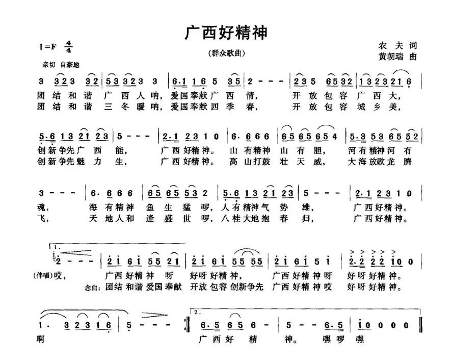 广西好精神（农夫词 黄朝瑞曲）