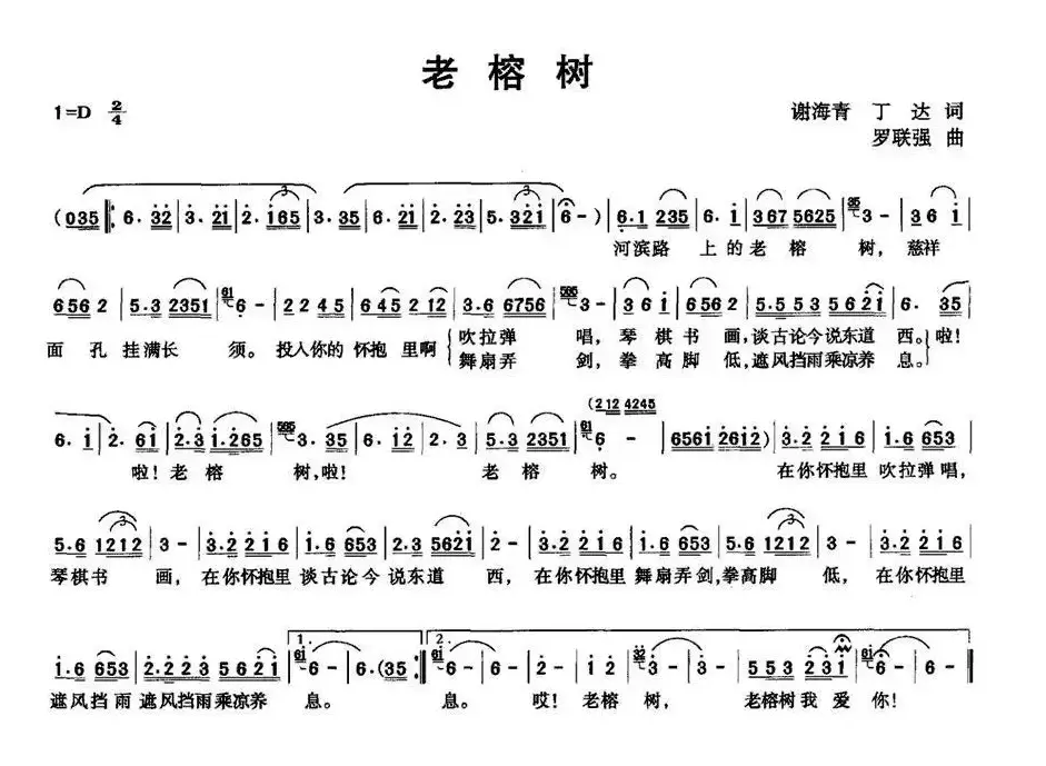 老榕树（谢海青 丁达词 罗联强曲）