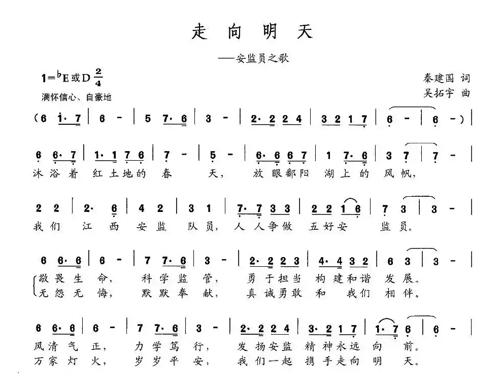 走向明天（秦建国词 吴拓宇曲）