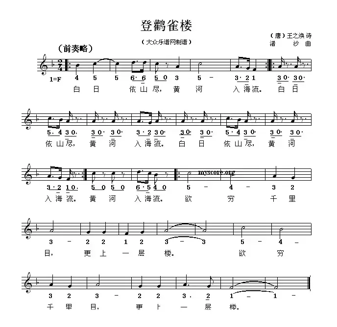 登鹳雀楼（[唐]王之涣词 渚沙曲、线简谱混排版）