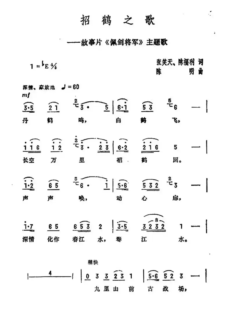 招鹤之歌（电影《佩剑将军》插曲）