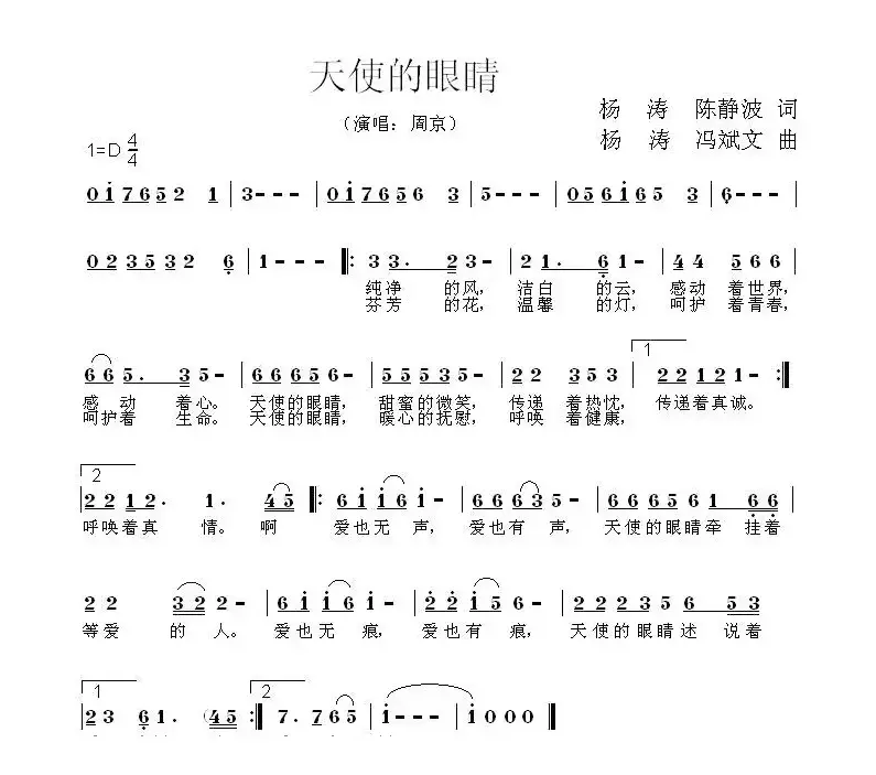 天使的眼睛（杨涛 陈静波 词 杨涛冯 斌文曲）