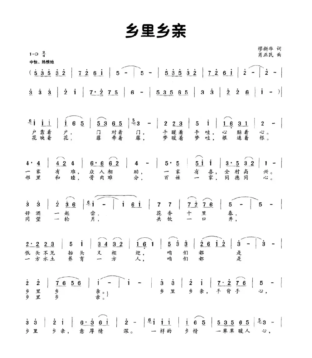 乡里乡亲（缪新华词 肖正民曲）