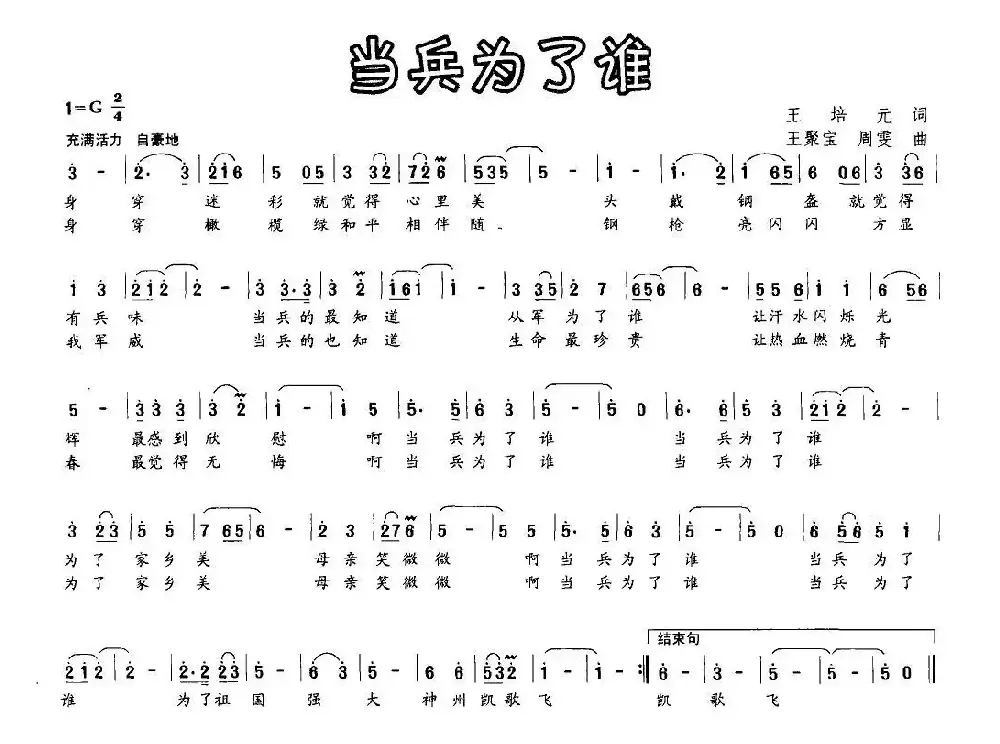 当兵为了谁（王培元词 王聚宝曲）