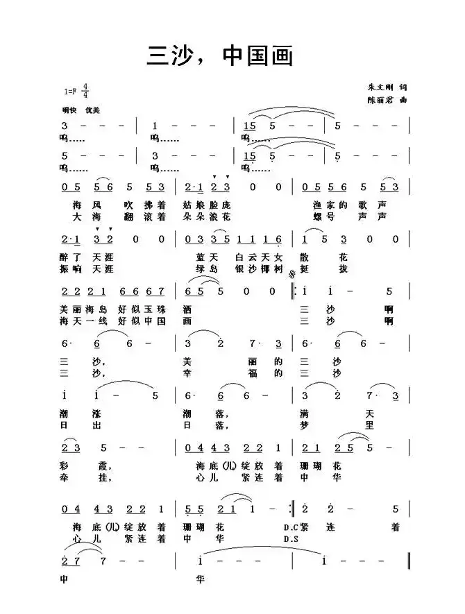 三沙，中国画（陈丽君词 朱文刚曲）