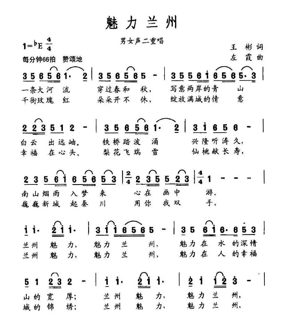 魅力兰州（王彬词 左霞曲）