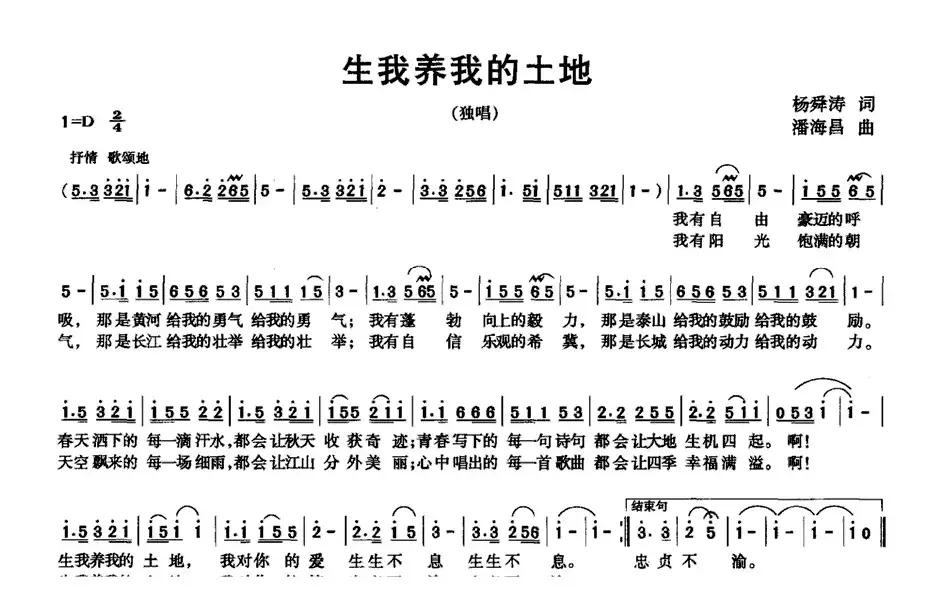 生我养我的土地（杨舜涛词 潘海昌曲）