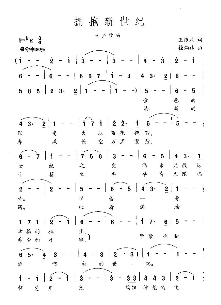 拥抱新世纪（王维龙词 桂炳赫曲）