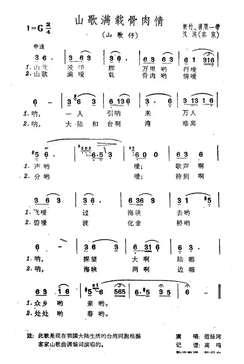 山歌满载骨肉情（台湾民歌）