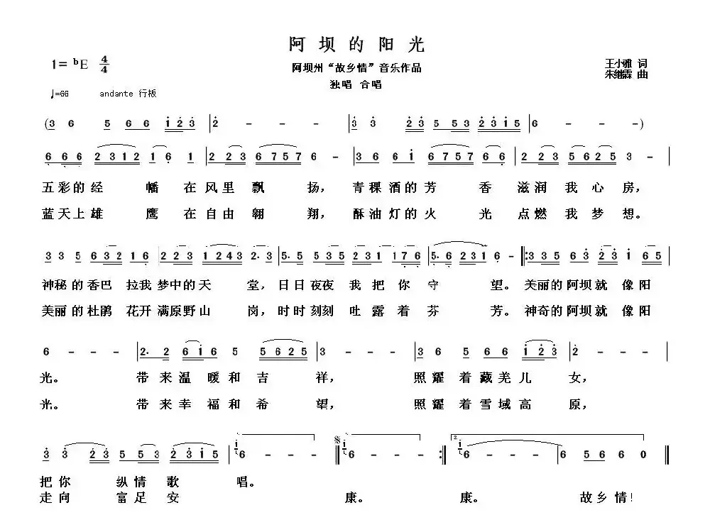 阿坝的阳光（王小雅词 朱继霖曲）