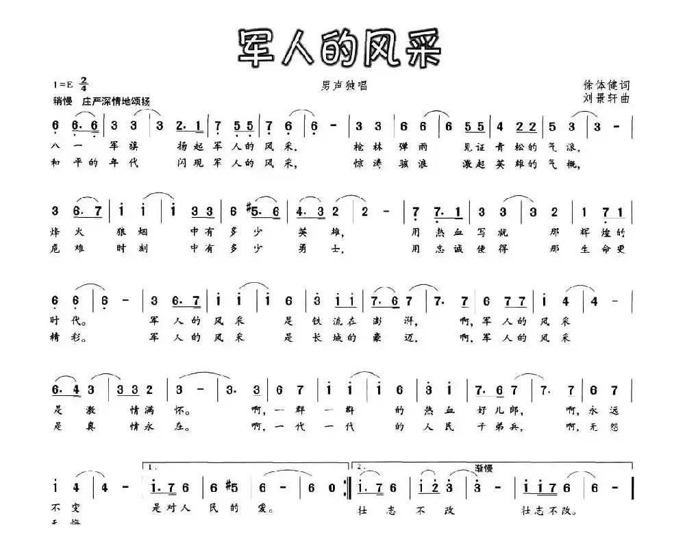 军人的风采（徐体健词 刘景轩曲）