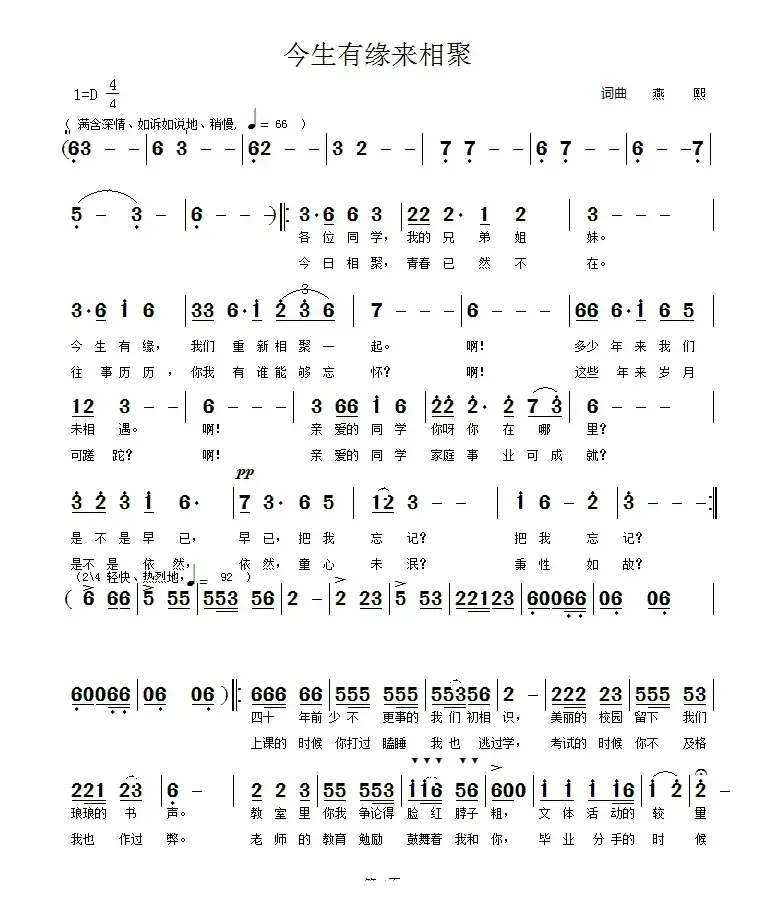 同学会会歌《今生有缘来相聚》（简谱版）