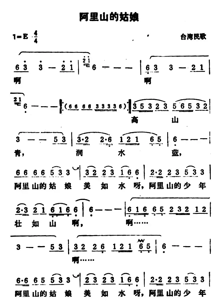 阿里山的姑娘（台湾民歌、3个版本）