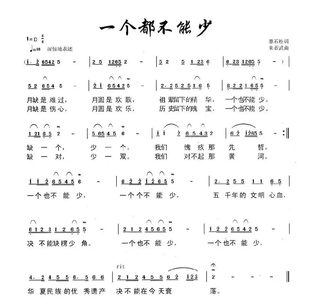 一个都不能少（悬石松词 朱若武曲）