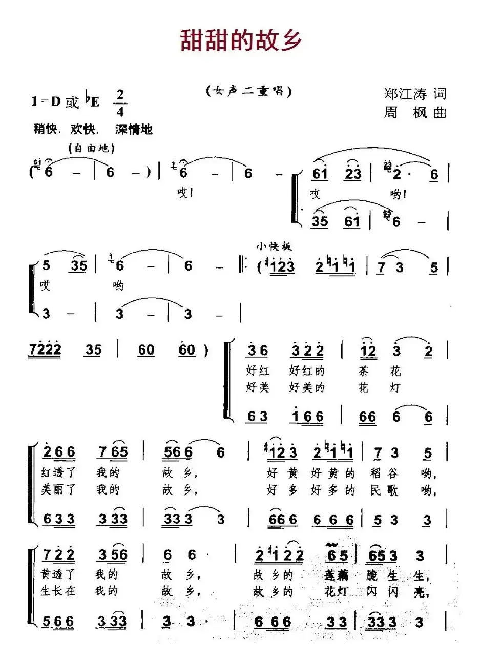 甜甜的故乡（郑江涛词 周枫曲、女声二重唱）