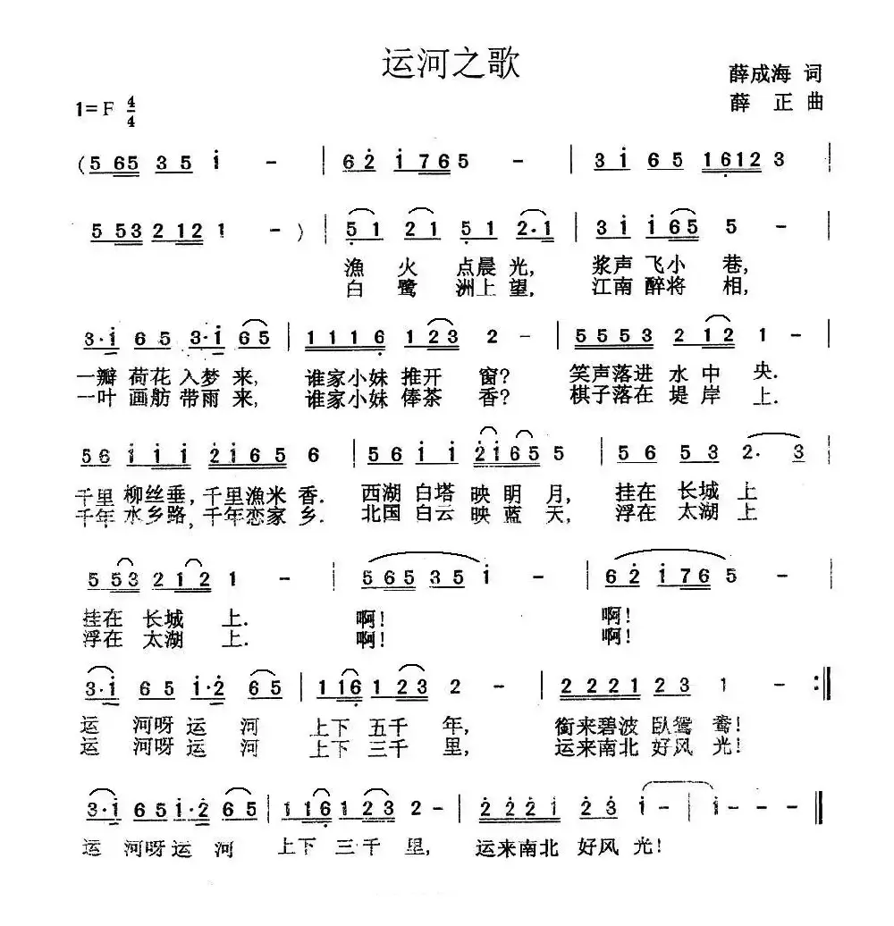 运河之歌（薛成海词 薛正曲）