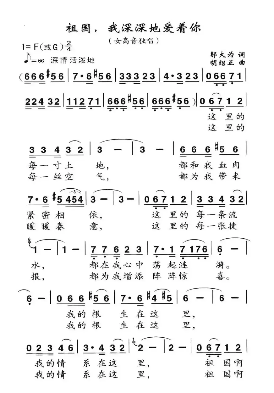 祖国，我深深地爱着你（邬大为词 胡绍正曲）