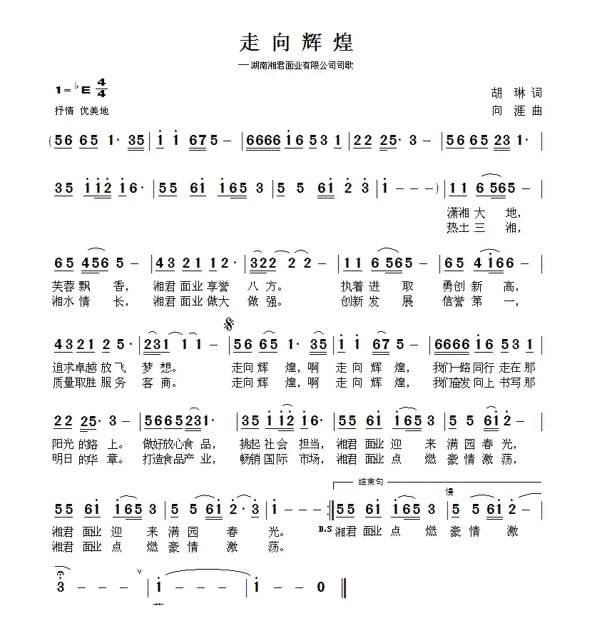 走向辉煌（胡琳词 向涯曲）